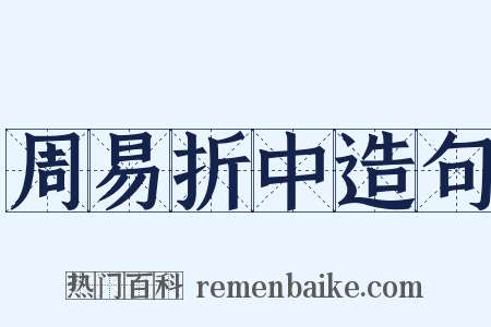 周易折中造句是什么意思的图片